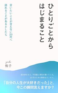 【無料で読める】ひとりごとからはじまること: 言いたいことが言えない20代へ語れることがあるとしたら