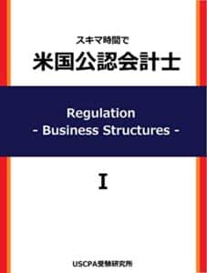 【無料で読める】スキマ時間で米国公認会計士要点 20 ポイント丸暗記! : Regulation – Business Structure 1 – Partnership