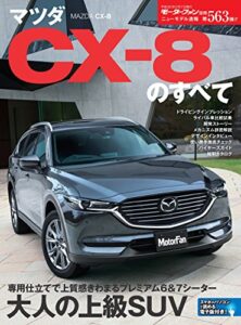 【無料で読める】ニューモデル速報 第563弾 マツダCX-8のすべて