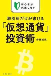 【無料で読める】初心者が失敗しない取引所だけが書ける「仮想通貨」投資術