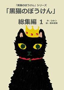 【無料で読める】黒猫のぼうけん総集編1