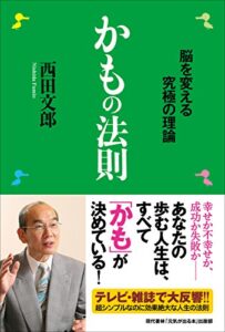 【無料で読める】かもの法則 ―脳を変える究極の理論