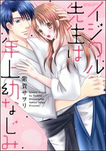 【無料で読める】イジワル先生は年上幼なじみ (無敵恋愛S*girl)