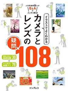 【無料で読める】イラストでよくわかる カメラとレンズの疑問 108 イラストでよくわかるシリーズ