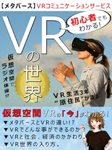 【無料で読める】【メタバース】初心者でもわかる！VR(バーチャルリアリティー)の世界を楽しむ方法。: 【VR】【仮想世界】【NFT】【ブロックチェーン】【VRSNS】【VRChat】【Cluster】【アバター】