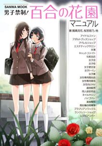 【無料で読める】男子禁制！ 百合の花園マニュアル (SANWA MOOK)