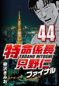 【無料で読める】特命係長只野仁ファイナル 44