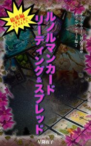 【無料で読める】オラクルカード初心者講座 ルノルマンカード編 7 ルノルマンカード リーディング＆スプレッド