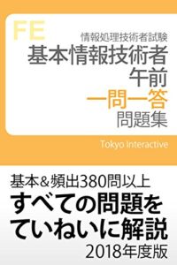【無料で読める】基本情報技術者 午前 一問一答問題集 2018年度版