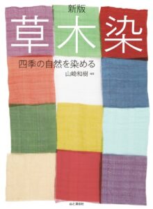 【無料で読める】新版草木染