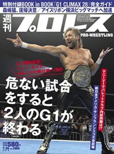 【無料で読める】週刊プロレス 2018年 07/25号 No.1966 [雑誌]