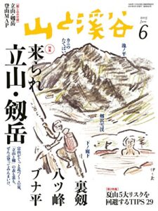 【無料で読める】山と溪谷 2015年6月号 ［雑誌］