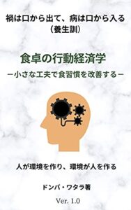 【無料で読める】食卓の行動経済学: 小さな工夫で食習慣を改善する