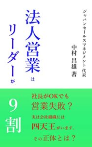 【無料で読める】法人営業はリーダーが9割