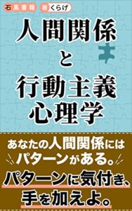 【無料で読める】人間関係と行動主義心理学 : ～行動から自分のパターンを知る～ (石黒書籍)