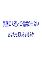 【無料で読める】異国の人達との偶然の出会い: あなたも楽しみませんか