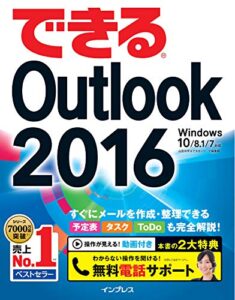 【無料で読める】できるOutlook 2016 Windows 10/8.1/7対応 できるシリーズ