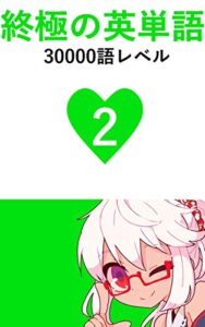 【無料で読める】終極の英単語 Vol.2 30000語レベル 極限の英単語