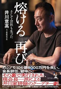 【無料で読める】熔ける 再びそして会社も失った (幻冬舎単行本)