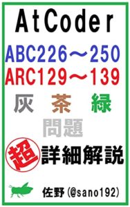【無料で読める】AtCoder ABC226～250 ARC129～139 灰・茶・緑問題 超詳細解説