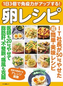 【無料で読める】１日３個で免疫力がアップする！卵レシピ