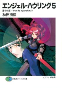 【無料で読める】エンジェル・ハウリング5獲物の旅－from the aspect of MIZU (富士見ファンタジア文庫)