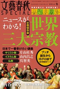 【無料で読める】文藝春秋SPECIAL 2016年冬号 [雑誌]