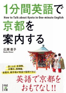 【無料で読める】１分間英語で京都を案内する (中経の文庫)