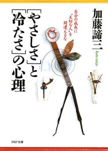 【無料で読める】「やさしさ」と「冷たさ」の心理 自分の成長に“大切な人”を間違えるな PHP文庫