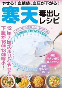 【無料で読める】やせる！血糖値、血圧が下がる！寒天毒出しレシピ
