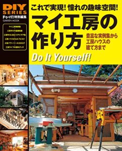 【無料で読める】マイ工房の作り方 (学研ムック ＤＩＹシリーズ)