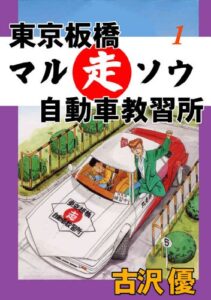 【無料で読める】東京板橋マルソウ自動車教習所 1愛と感動のみきわめ印