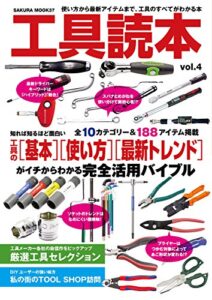 【無料で読める】工具読本vol.4 (サクラBooks)