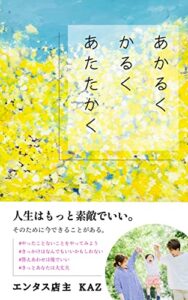あかるく かるく あたたかく: 人生はもっと素敵でいい。 (エンタス出版)