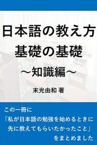 【無料で読める】日本語の教え方基礎の基礎～知識編～
