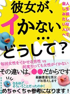 【無料で読める】彼女が、イかない…どうして？: 毎回女性をイかせる男性 vs 何度やっても女性がイかない その違いは、〇〇だからです