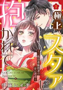 極上スタァに抱かれて ～二枚目看板役者の甘い誘惑～ 1 【ピュール】極上スタァに抱かれて ～二枚目看板役者の甘い誘惑～ (ピュールコミックス)