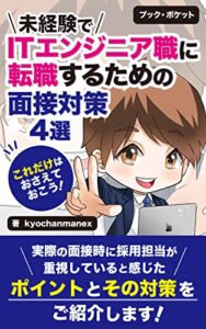 【無料で読める】これだけはおさえておこう！未経験でITエンジニア職に転職するための面接対策4選: 実際の面接時に採用担当が重視していると感じたポイントとその対策をご紹介 (bookpocket)