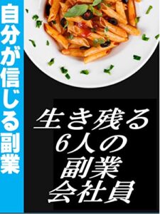 【無料で読める】生き残る6人の副業会社員: 自分が信じる副業 カズくんシリーズ (カズくん出版)