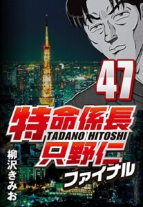 【無料で読める】特命係長只野仁ファイナル 47