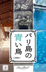 【無料で読める】バリ島の青い鳥(上)