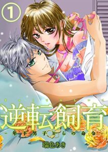 【無料で読める】逆転飼育-年下男子からの命令- 1 (恋愛ドロップス)