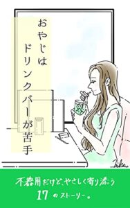 【無料で読める】おやじはドリンクバーが苦手: 不器用だけど、やさしく寄り添う１７のストーリー。