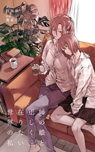 【無料で読める】姉の娘と正しく在りたい世界の私 (百合小説)