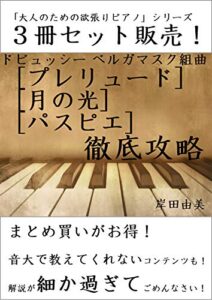 【無料で読める】「大人のための欲張りピアノ」シリーズ ドビュッシー ベルガマスク組曲 徹底攻略 ３冊セット: ピアノ教室に置いておきたい「ベルガマスク組曲」解説本！