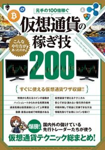 【無料で読める】元手の100倍稼ぐ 仮想通貨の稼ぎ技200