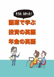 【無料で読める】語源で学ぶ投資の英語年金の英語