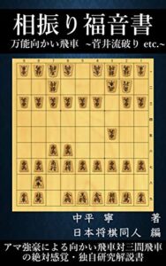 【無料で読める】相振り福音書: 万能向かい飛車菅井流破りetc