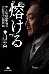 【無料で読める】熔ける大王製紙前会長井川意高の懺悔録増補完全版 (幻冬舎文庫)