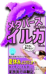 メタバース【仮想空間】に飽きたら、イルカでしょ。【家族旅行】【じゃらん】【四国】【香川】【ハワイ】: 夏休み、どこ行こか？本物のイルカとぱちゃぱちゃ遊んだめんどい思春期の子どもを連れたお父さんの家族旅行体験記 集まれイルカファン